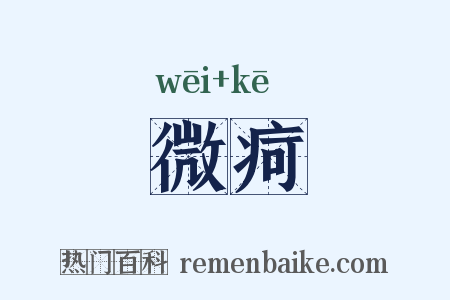 微疴是什么意思的图片